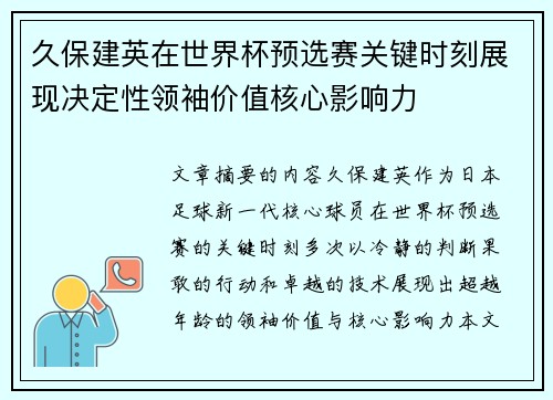 久保建英在世界杯预选赛关键时刻展现决定性领袖价值核心影响力 久保建英在世界杯预选赛关键时刻展现决定性领袖价值核心影响力