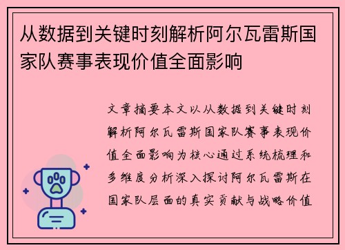 从数据到关键时刻解析阿尔瓦雷斯国家队赛事表现价值全面影响