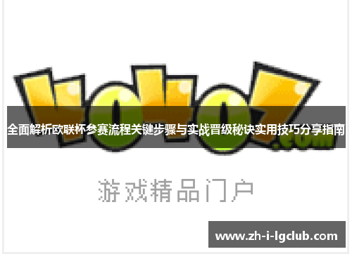 全面解析欧联杯参赛流程关键步骤与实战晋级秘诀实用技巧分享指南 全面解析欧联杯参赛流程关键步骤与实战晋级秘诀实用技巧分享指南