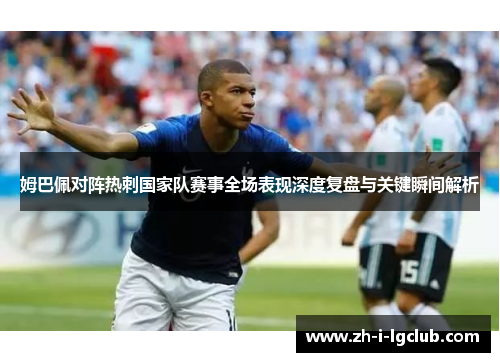 姆巴佩对阵热刺国家队赛事全场表现深度复盘与关键瞬间解析