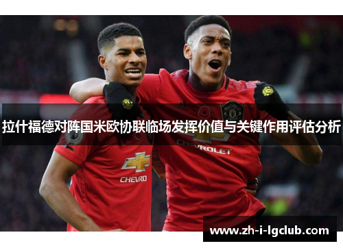 拉什福德对阵国米欧协联临场发挥价值与关键作用评估分析 拉什福德对阵国米欧协联临场发挥价值与关键作用评估分析
