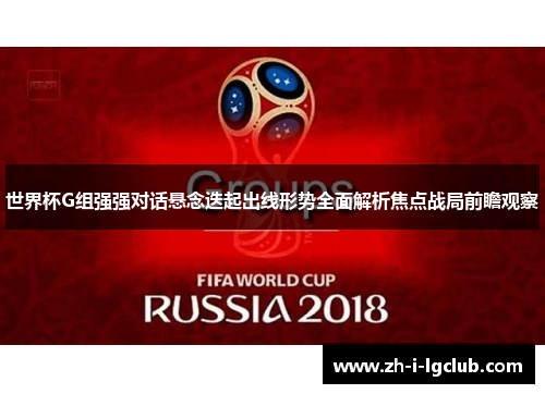 世界杯G组强强对话悬念迭起出线形势全面解析焦点战局前瞻观察