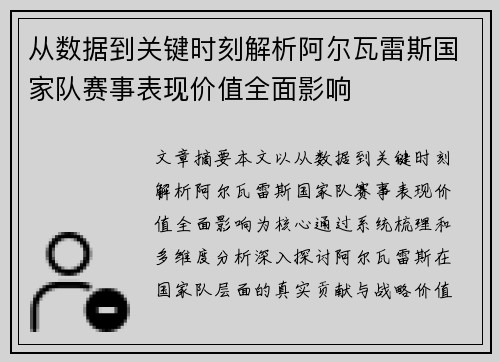 从数据到关键时刻解析阿尔瓦雷斯国家队赛事表现价值全面影响 从数据到关键时刻解析阿尔瓦雷斯国家队赛事表现价值全面影响