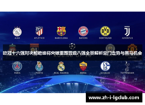 欧冠十六强对决前瞻谁将突破重围晋级八强全景解析豪门走势与黑马机会 欧冠十六强对决前瞻谁将突破重围晋级八强全景解析豪门走势与黑马机会