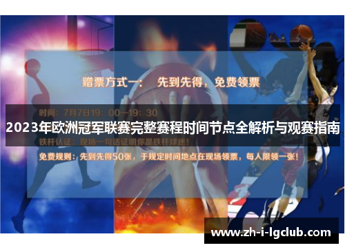 2023年欧洲冠军联赛完整赛程时间节点全解析与观赛指南