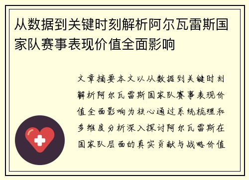 从数据到关键时刻解析阿尔瓦雷斯国家队赛事表现价值全面影响 从数据到关键时刻解析阿尔瓦雷斯国家队赛事表现价值全面影响