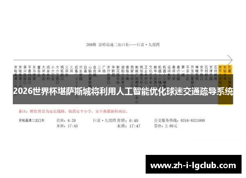 2026世界杯堪萨斯城将利用人工智能优化球迷交通疏导系统 2026世界杯堪萨斯城将利用人工智能优化球迷交通疏导系统