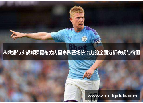从数据与实战解读德布劳内国家队赛场统治力的全面分析表现与价值 从数据与实战解读德布劳内国家队赛场统治力的全面分析表现与价值