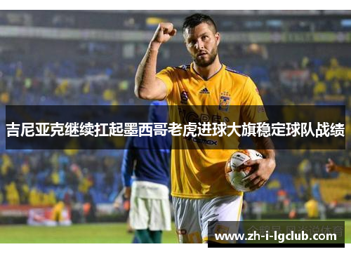 吉尼亚克继续扛起墨西哥老虎进球大旗稳定球队战绩