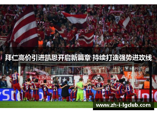 拜仁高价引进凯恩开启新篇章 持续打造强势进攻线