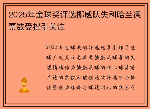 2025年金球奖评选挪威队失利哈兰德票数受挫引关注