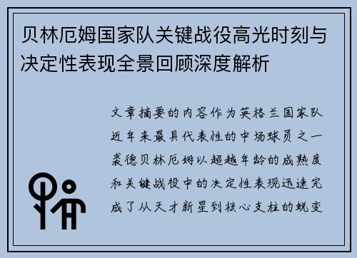 贝林厄姆国家队关键战役高光时刻与决定性表现全景回顾深度解析