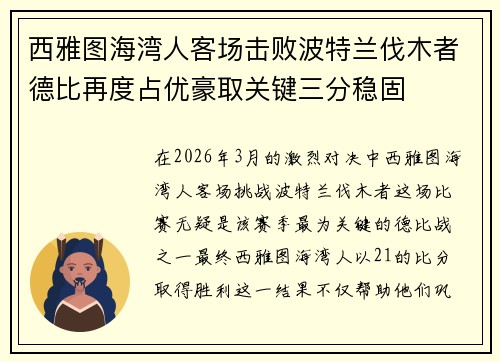 西雅图海湾人客场击败波特兰伐木者德比再度占优豪取关键三分稳固