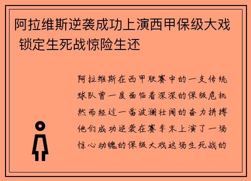 阿拉维斯逆袭成功上演西甲保级大戏 锁定生死战惊险生还