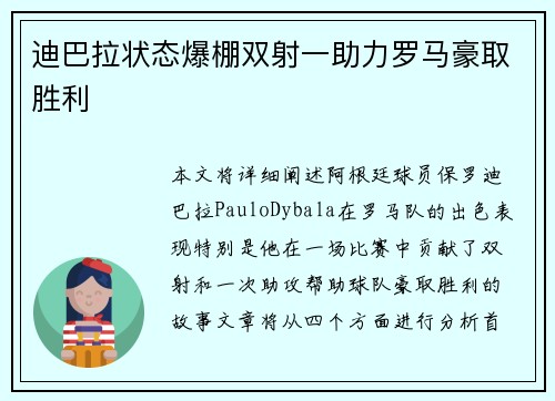 迪巴拉状态爆棚双射一助力罗马豪取胜利