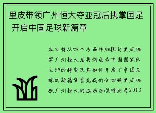 里皮带领广州恒大夺亚冠后执掌国足 开启中国足球新篇章