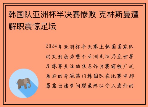 韩国队亚洲杯半决赛惨败 克林斯曼遭解职震惊足坛